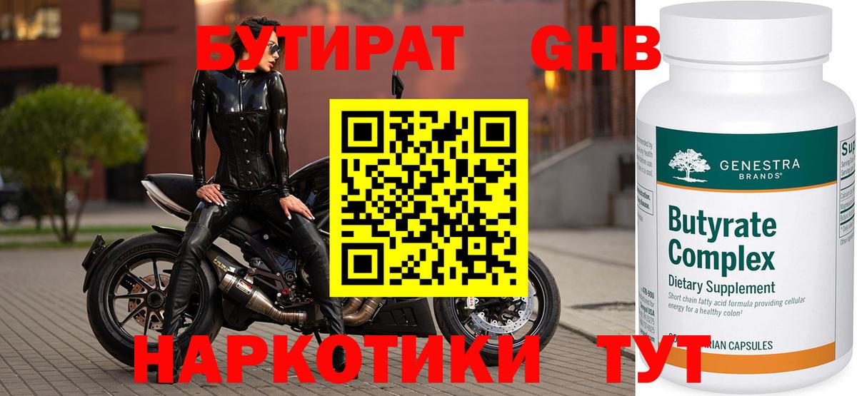 Междуреченск  Бутират  Вход с VPN  БУТИРАТ 1.4BDO 